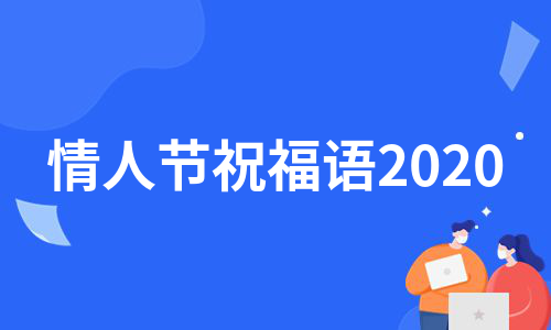 情人节祝福语2020（实用9篇）