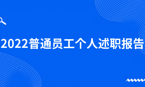 2022普通员工个人述职报告（合集16篇）