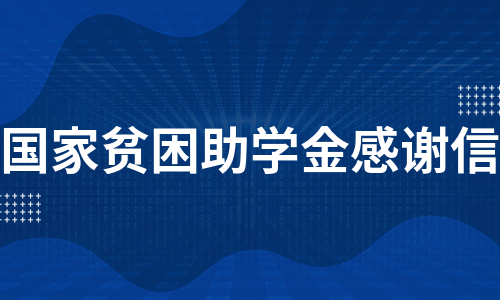 国家贫困助学金感谢信（通用5篇）