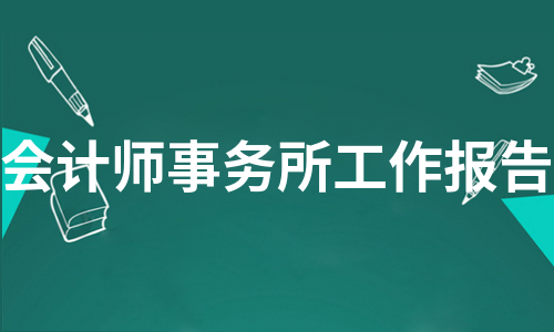 会计师事务所工作报告（推荐19篇）