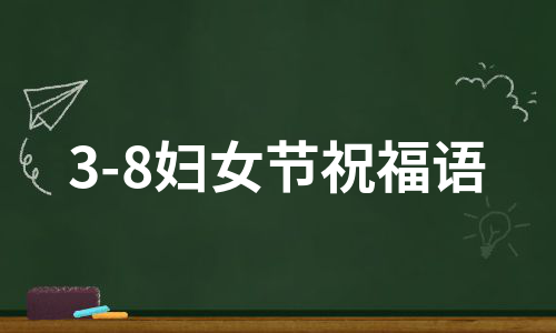 3-8妇女节祝福语（集合12篇）