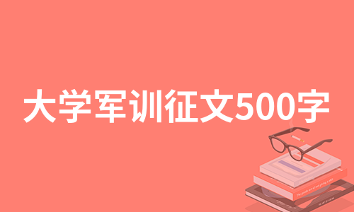 大学军训征文500字（集合9篇）