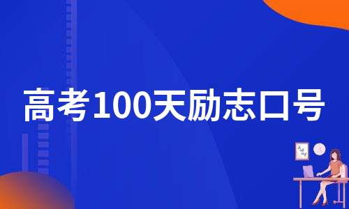 高考100天励志口号（实用6篇）