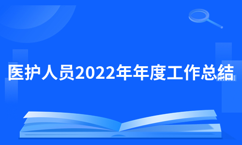 医护人员2022年年度工作总结（实用12篇）