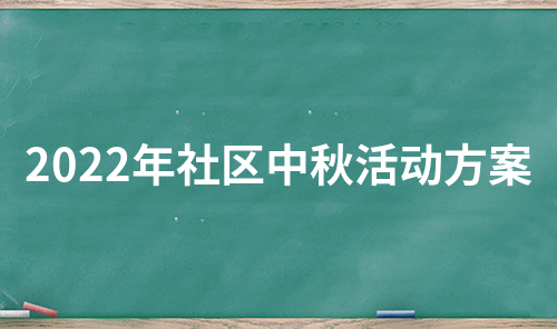 2022年社区中秋活动方案（集合14篇）