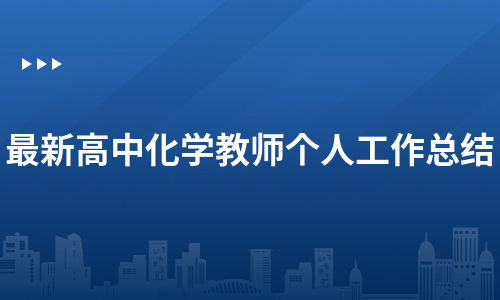 最新高中化学教师个人工作总结（合集5篇）