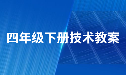 四年级下册技术教案（集合8篇）