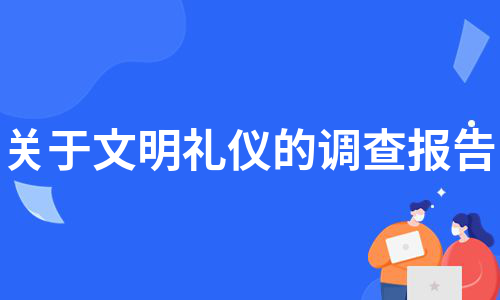 关于文明礼仪的调查报告（必备6篇）