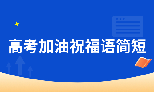 高考加油祝福语简短（热推8篇）