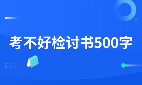 考不好检讨书500字（推荐4篇）