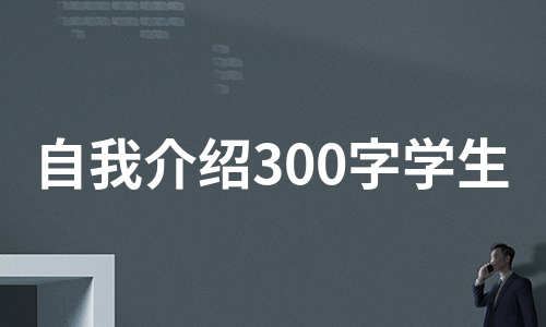 自我介绍300字学生（优质5篇）