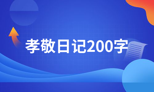 孝敬日记200字（优质10篇）