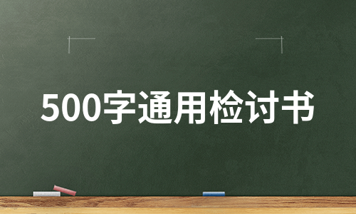 500字通用检讨书（热门9篇）