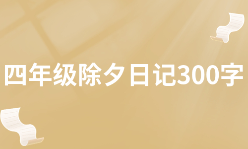 四年级除夕日记300字（合集3篇）