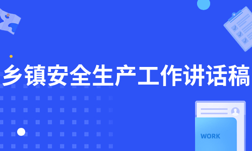 乡镇安全生产工作讲话稿（通用9篇）