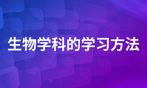 生物学科的学习方法（优质6篇）