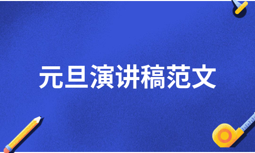 元旦演讲稿范文（甄选5篇）