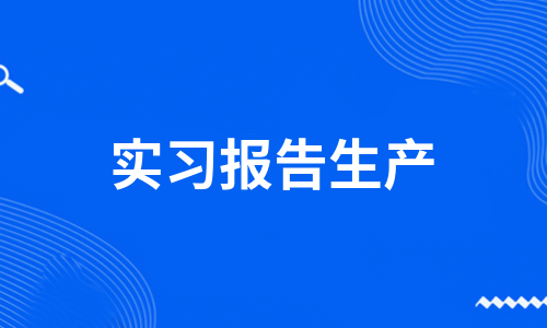 实习报告生产（必备8篇）