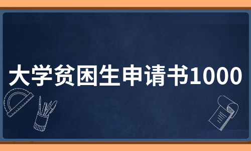 大学贫困生申请书1000（精选8篇）