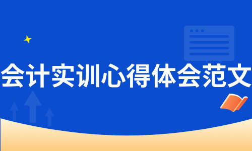 会计实训心得体会范文（通用12篇）