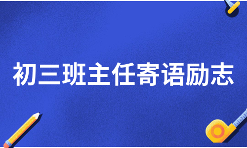 初三班主任寄语励志（必备7篇）