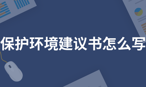 保护环境建议书怎么写（通用11篇）