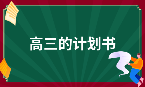 高三的计划书（集锦5篇）