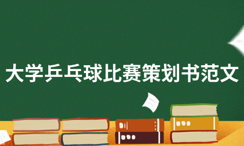 大学乒乓球比赛策划书范文（必备6篇）