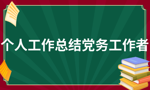 个人工作总结党务工作者（合集9篇）