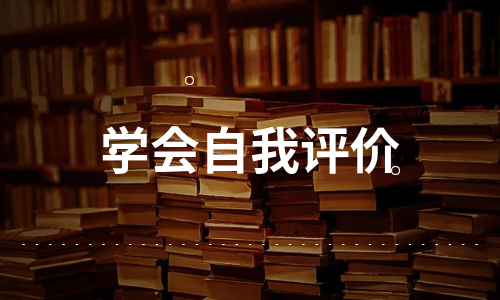 学会自我评价（集锦7篇）