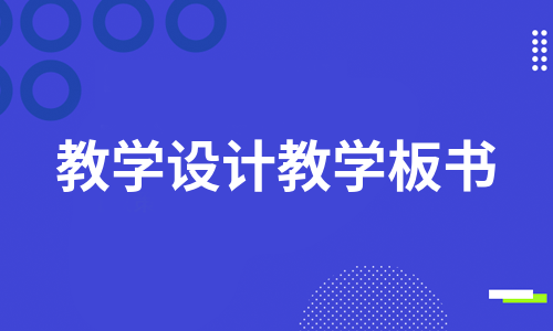 教学设计教学板书（精选6篇）