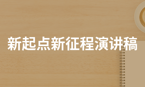 新起点新征程演讲稿（实用8篇）