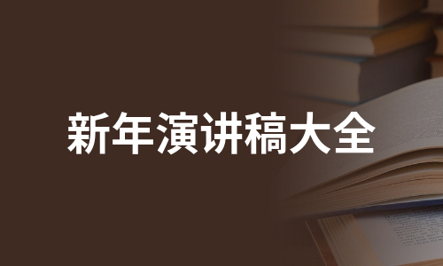 新年演讲稿大全（优质9篇）