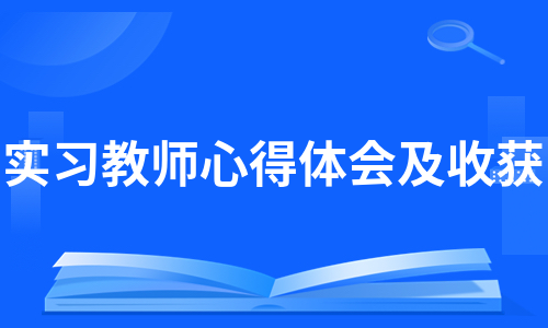 实习教师心得体会及收获（热门7篇）