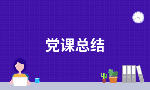 党课总结（热推10篇）