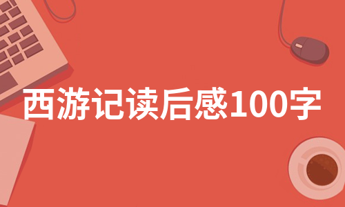 西游记读后感100字（必备6篇）