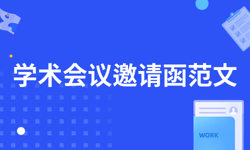 学术会议邀请函范文（热门11篇）