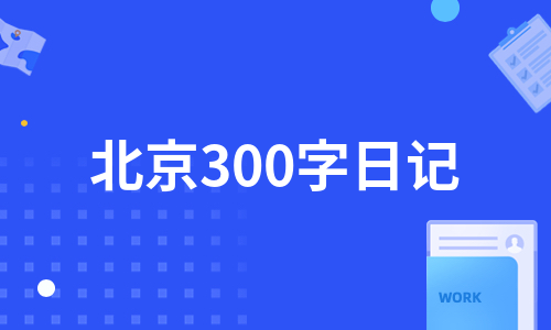 北京300字日记（合集12篇）