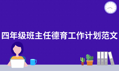 四年级班主任德育工作计划范文（汇总5篇）