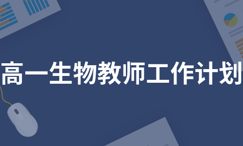 高一生物教师工作计划（汇总13篇）