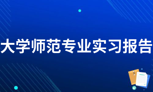 大学师范专业实习报告（集锦7篇）