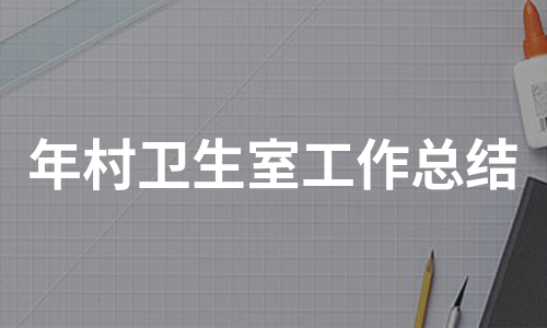 年村卫生室工作总结（实用10篇）