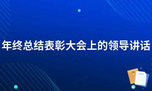 年终总结表彰大会上的领导讲话（优质3篇）