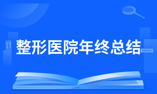 整形医院年终总结（热推6篇）