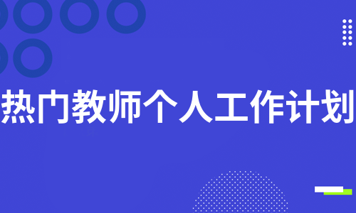 热门教师个人工作计划（热门11篇）