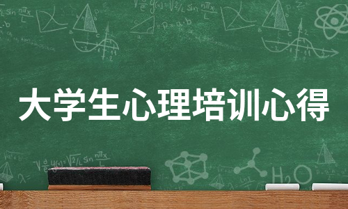 大学生心理培训心得（实用8篇）