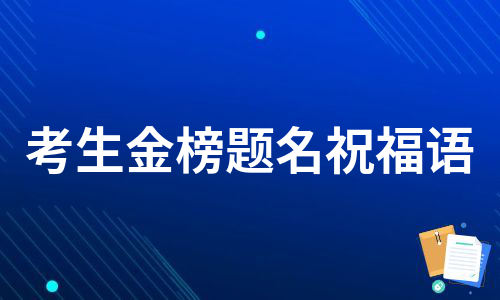 考生金榜题名祝福语（热推6篇）