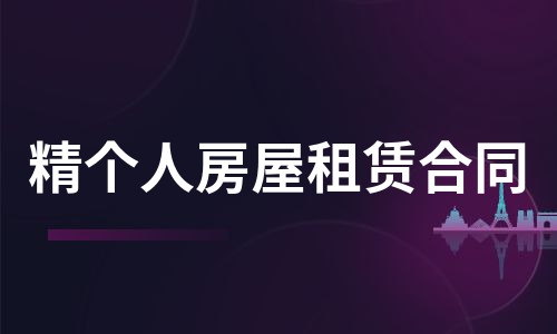 精个人房屋租赁合同（推荐5篇）