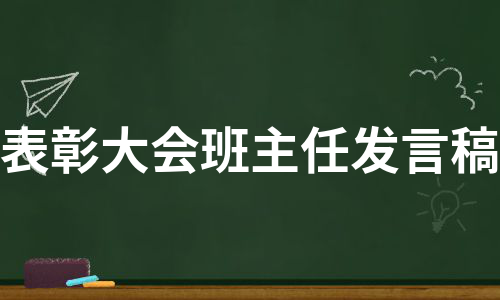 表彰大会班主任发言稿（汇编11篇）