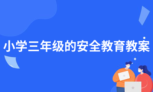 小学三年级的安全教育教案（优质9篇）